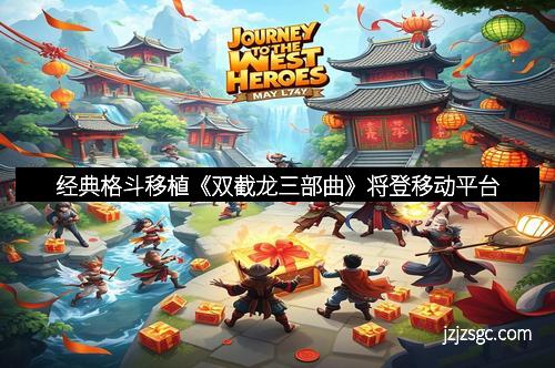 经典格斗移植《双截龙三部曲》将登移动平台