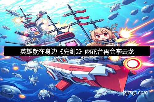 英雄就在身边《亮剑2》雨花台再会李云龙