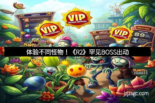 体验不同怪物！《R2》罕见BOSS出动